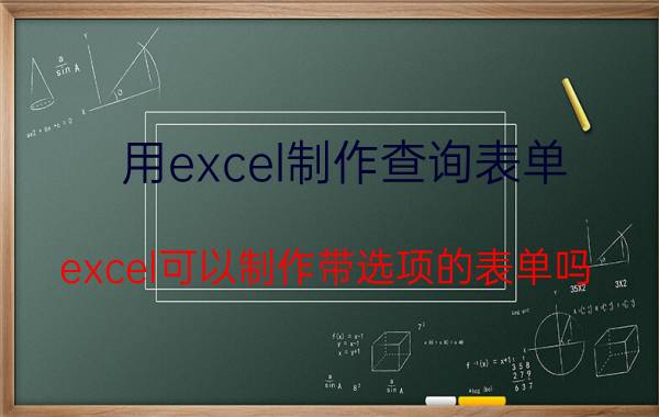 用excel制作查询表单 excel可以制作带选项的表单吗？